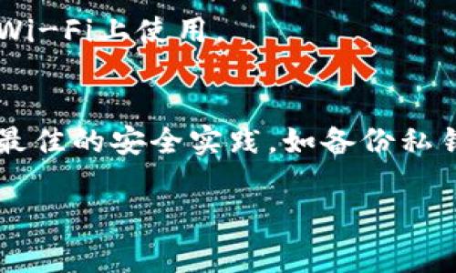 在选择冷钱包存储SHIB（Shiba Inu）时，安全性是首要考虑因素。下面我们将详细探讨一些受欢迎的冷钱包类型，如何确保SHIB的安全，以及在选择冷钱包时应注意的事项。

什么是冷钱包？
冷钱包是指离线存储加密货币的设备或软件。相比于热钱包（在线钱包），冷钱包提供了更高的安全性。热钱包容易受到网络攻击，而冷钱包则不连接互联网，防止了黑客的入侵。

冷钱包的类型
冷钱包主要可以分为硬件钱包和纸钱包两种。

h4硬件钱包/h4
硬件钱包是一种专门的加密设备，能够安全地存储私钥。知名的硬件钱包品牌包括Ledger、Trezor和KeepKey。这些设备通常具有以下特点：
ul
    listrong安全性高：/strong私钥始终保存在设备内部，抵御线上攻击。/li
    listrong用户友好：/strong界面简洁，易于操作。/li
    listrong支持多种加密货币：/strong除了SHIB，许多硬件钱包还支持数百种其他加密货币。/li
/ul

h4纸钱包/h4
纸钱包是将你的公钥和私钥打印在纸上。它是一种最简单的冷存储方式，但也需要小心。
ul
    listrong成本低：/strong只需纸张和打印机。/li
    listrong安全性理论上高：/strong只要纸张不丢失或损坏，就无法被黑客攻击。/li
/ul
然而，纸钱包的缺点在于极易被物理损坏或遗失，因此需要妥善保管。

选择冷钱包时的注意事项
在选择合适的冷钱包存储SHIB时，需考虑以下因素：
ul
    listrong安全性：/strong确保钱包的安全性，查看公司过往的安全记录，选择信誉良好的品牌。/li
    listrong用户体验：/strong一个友好的用户界面可以提高使用体验，确保你在管理资产时不会感到困惑。/li
    listrong支持的资产：/strong确认该钱包支持SHIB，加密货币市场变化频繁，不同的钱包支持的币种可能会有所不同。/li
    listrong备份与恢复：/strong了解钱包的备份与恢复步骤，以免在设备丢失或损坏时能顺利恢复资产。/li
/ul

推荐的冷钱包
以下是一些广受欢迎的冷钱包，适合存储SHIB：

h4Ledger Nano S/X/h4
Ledger钱包是市场上最畅销的硬件钱包之一。它们具备出色的安全性和多币种支持。Ledger Nano S是较为基础的型号，而Ledger Nano X则更为高端，并支持蓝牙连接，自带电池。

h4Trezor Model One/Model T/h4
Trezor是另一款声誉良好的硬件钱包。Model One是入门级选项，Model T则具备触摸屏，使用体验更加流畅。

h4纸钱包生成器/h4
如果你选择纸钱包，可以使用如 WalletGenerator.net 等网页生成工具。确保在较为安全的网络环境下生成并打印，避免在公共Wi-Fi上使用。

总结
将SHIB存储在冷钱包中是保护资产的有效方式。无论是选择硬件钱包还是纸钱包，都需要仔细评估其安全性和用户体验。确保遵循最佳的安全实践，如备份私钥，保护密码，以及定期检查设备的安全性。通过精心选择与管理，你可以有效地保护你的SHIB资产，防止黑客攻击和其他潜在风险。 

整体而言，选择冷钱包存储SHIB的决策非常重要，能够显著提高你的加密资产安全性。