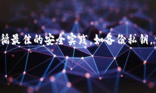 在选择冷钱包存储SHIB（Shiba Inu）时，安全性是首要考虑因素。下面我们将详细探讨一些受欢迎的冷钱包类型，如何确保SHIB的安全，以及在选择冷钱包时应注意的事项。

什么是冷钱包？
冷钱包是指离线存储加密货币的设备或软件。相比于热钱包（在线钱包），冷钱包提供了更高的安全性。热钱包容易受到网络攻击，而冷钱包则不连接互联网，防止了黑客的入侵。

冷钱包的类型
冷钱包主要可以分为硬件钱包和纸钱包两种。

h4硬件钱包/h4
硬件钱包是一种专门的加密设备，能够安全地存储私钥。知名的硬件钱包品牌包括Ledger、Trezor和KeepKey。这些设备通常具有以下特点：
ul
    listrong安全性高：/strong私钥始终保存在设备内部，抵御线上攻击。/li
    listrong用户友好：/strong界面简洁，易于操作。/li
    listrong支持多种加密货币：/strong除了SHIB，许多硬件钱包还支持数百种其他加密货币。/li
/ul

h4纸钱包/h4
纸钱包是将你的公钥和私钥打印在纸上。它是一种最简单的冷存储方式，但也需要小心。
ul
    listrong成本低：/strong只需纸张和打印机。/li
    listrong安全性理论上高：/strong只要纸张不丢失或损坏，就无法被黑客攻击。/li
/ul
然而，纸钱包的缺点在于极易被物理损坏或遗失，因此需要妥善保管。

选择冷钱包时的注意事项
在选择合适的冷钱包存储SHIB时，需考虑以下因素：
ul
    listrong安全性：/strong确保钱包的安全性，查看公司过往的安全记录，选择信誉良好的品牌。/li
    listrong用户体验：/strong一个友好的用户界面可以提高使用体验，确保你在管理资产时不会感到困惑。/li
    listrong支持的资产：/strong确认该钱包支持SHIB，加密货币市场变化频繁，不同的钱包支持的币种可能会有所不同。/li
    listrong备份与恢复：/strong了解钱包的备份与恢复步骤，以免在设备丢失或损坏时能顺利恢复资产。/li
/ul

推荐的冷钱包
以下是一些广受欢迎的冷钱包，适合存储SHIB：

h4Ledger Nano S/X/h4
Ledger钱包是市场上最畅销的硬件钱包之一。它们具备出色的安全性和多币种支持。Ledger Nano S是较为基础的型号，而Ledger Nano X则更为高端，并支持蓝牙连接，自带电池。

h4Trezor Model One/Model T/h4
Trezor是另一款声誉良好的硬件钱包。Model One是入门级选项，Model T则具备触摸屏，使用体验更加流畅。

h4纸钱包生成器/h4
如果你选择纸钱包，可以使用如 WalletGenerator.net 等网页生成工具。确保在较为安全的网络环境下生成并打印，避免在公共Wi-Fi上使用。

总结
将SHIB存储在冷钱包中是保护资产的有效方式。无论是选择硬件钱包还是纸钱包，都需要仔细评估其安全性和用户体验。确保遵循最佳的安全实践，如备份私钥，保护密码，以及定期检查设备的安全性。通过精心选择与管理，你可以有效地保护你的SHIB资产，防止黑客攻击和其他潜在风险。 

整体而言，选择冷钱包存储SHIB的决策非常重要，能够显著提高你的加密资产安全性。