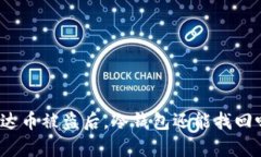 泰达币被盗后，冷钱包还能找回吗？