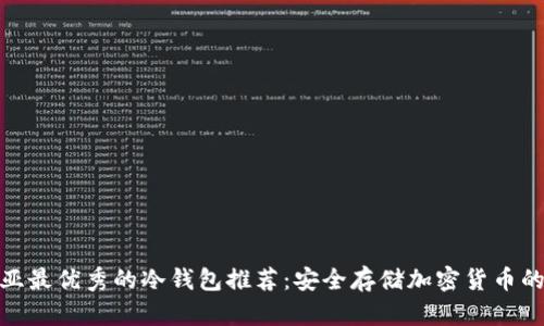 : 澳大利亚最优秀的冷钱包推荐：安全存储加密货币的最佳选择