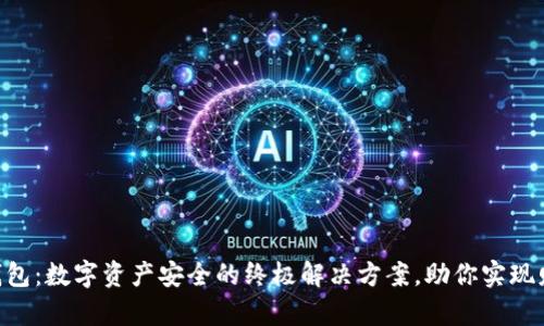 IMT冷钱包：数字资产安全的终极解决方案，助你实现财富自由