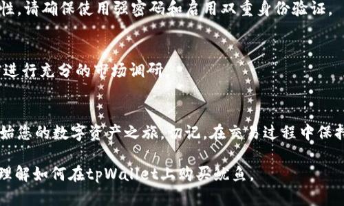 在这里，我将提供有关如何在tpWallet购买鱿鱼（Squid）的一步步指南。为了使内容更容易理解并具有更高的准确性，以下是详细的步骤和相关信息。

: 在tpWallet上购买鱿鱼的完整指南：轻松交易与成功投资

关键词: tpWallet, 鱿鱼, 加密货币, 购买指南

什么是tpWallet？
tpWallet是一款流行的数字钱包，主要用于存储和交易各种加密货币。它提供用户友好的界面，让用户能够方便地管理自己的数字资产。现代的tpWallet还支持多种链上的交易。此外，它也非常注重安全性，让用户的资产得到保障。

鱿鱼（Squid）简介
鱿鱼是一种备受欢迎的加密货币，因其独特的经济模型和承诺为用户提供丰厚的回报而受到关注。作为一种新兴的数字资产，许多投资者都希望通过购买鱿鱼来实现财务增值。

在tpWallet中购买鱿鱼的准备工作
在购买鱿鱼之前，您需要完成一些必要的准备工作。这包括：
ul
    listrong下载和注册tpWallet：/strong您可以在官方网站或应用商店中下载tpWallet。安装后，按照指示完成注册流程。/li
    listrong确保您的钱包安全：/strong使用强密码并启用双重身份验证。这将大大提高您的账户安全性。/li
    listrong购买或存入其他加密货币：/strong鱿鱼可能不直接支持法币购买，因此，您需要先在tpWallet中存入其他加密货币，如以太坊（ETH）或比特币（BTC）。/li
/ul

如何在tpWallet购买鱿鱼
以下是详细步骤，帮助您在tpWallet中购买鱿鱼：

h4步骤一：打开tpWallet并登录/h4
首先，打开tpWallet应用并用您的账户登录。如果您还未创建账户，请先完成注册。

h4步骤二：选择交易市场/h4
在首页，您会看到“交易”选项。点击它，您将进入交易市场。找到支持鱿鱼的交易对，例如“ETH/SQUID”或“BTC/SQUID”。

h4步骤三：选择交易对并输入购买数量/h4
选择您要交易的交易对后，输入您想要购买的鱿鱼数量。系统将自动计算出需要使用的以太币或比特币的数量。

h4步骤四：确认交易/h4
请仔细核对交易信息，确保无误。然后点击“确认交易”。这时，tpWallet会提示您交易的手续费，确保了解这些费用。

h4步骤五：等待交易完成/h4
一旦您确认交易，系统会处理您的请求。通常情况下，交易会在几分钟内完成。您可以在“资产”页面查看您的鱿鱼余额。

在tpWallet上购买鱿鱼的技巧和建议
以下是一些建议，可以帮助您更好地在tpWallet上进行交易：
ul
    listrong保持信息透明：/strong定期查看官方信息和社区更新，了解最新的市场动态。/li
    listrong风险管理：/strong投资加密货币时，请量入为出，不要投资超过您能承受的损失。/li
    listrong分散投资：/strong不要把所有资金都投入到单一数字资产中，分散投资可以降低风险。/li
/ul

常见问题解答
h4如何安全地存储鱿鱼？/h4
存储鱿鱼时，建议将其放在同样安全的数字钱包中，如tpWallet或其他硬件钱包以提高安全性。请确保使用强密码和启用双重身份验证。

h4鱿鱼的市场前景如何？/h4
鱿鱼的市场前景受多种因素影响，包括技术的发展、市场需求和团队的运营能力。请在投资前进行充分的市场调研。

结语
通过tpWallet购买鱿鱼是一个简单而直接的过程。只需按照上述步骤进行，您就可以轻松开始您的数字资产之旅。切记，在交易过程中保持谨慎，随时关注市场动态。希望您在投资鱿鱼的旅途中获得成功。

这种格式和内容设置将更易于被搜寻引擎识别和理解，同时内容详尽，能够帮助用户更好地理解如何在tpWallet上购买鱿鱼。