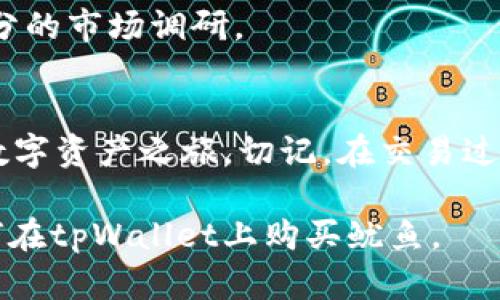 在这里，我将提供有关如何在tpWallet购买鱿鱼（Squid）的一步步指南。为了使内容更容易理解并具有更高的准确性，以下是详细的步骤和相关信息。

: 在tpWallet上购买鱿鱼的完整指南：轻松交易与成功投资

关键词: tpWallet, 鱿鱼, 加密货币, 购买指南

什么是tpWallet？
tpWallet是一款流行的数字钱包，主要用于存储和交易各种加密货币。它提供用户友好的界面，让用户能够方便地管理自己的数字资产。现代的tpWallet还支持多种链上的交易。此外，它也非常注重安全性，让用户的资产得到保障。

鱿鱼（Squid）简介
鱿鱼是一种备受欢迎的加密货币，因其独特的经济模型和承诺为用户提供丰厚的回报而受到关注。作为一种新兴的数字资产，许多投资者都希望通过购买鱿鱼来实现财务增值。

在tpWallet中购买鱿鱼的准备工作
在购买鱿鱼之前，您需要完成一些必要的准备工作。这包括：
ul
    listrong下载和注册tpWallet：/strong您可以在官方网站或应用商店中下载tpWallet。安装后，按照指示完成注册流程。/li
    listrong确保您的钱包安全：/strong使用强密码并启用双重身份验证。这将大大提高您的账户安全性。/li
    listrong购买或存入其他加密货币：/strong鱿鱼可能不直接支持法币购买，因此，您需要先在tpWallet中存入其他加密货币，如以太坊（ETH）或比特币（BTC）。/li
/ul

如何在tpWallet购买鱿鱼
以下是详细步骤，帮助您在tpWallet中购买鱿鱼：

h4步骤一：打开tpWallet并登录/h4
首先，打开tpWallet应用并用您的账户登录。如果您还未创建账户，请先完成注册。

h4步骤二：选择交易市场/h4
在首页，您会看到“交易”选项。点击它，您将进入交易市场。找到支持鱿鱼的交易对，例如“ETH/SQUID”或“BTC/SQUID”。

h4步骤三：选择交易对并输入购买数量/h4
选择您要交易的交易对后，输入您想要购买的鱿鱼数量。系统将自动计算出需要使用的以太币或比特币的数量。

h4步骤四：确认交易/h4
请仔细核对交易信息，确保无误。然后点击“确认交易”。这时，tpWallet会提示您交易的手续费，确保了解这些费用。

h4步骤五：等待交易完成/h4
一旦您确认交易，系统会处理您的请求。通常情况下，交易会在几分钟内完成。您可以在“资产”页面查看您的鱿鱼余额。

在tpWallet上购买鱿鱼的技巧和建议
以下是一些建议，可以帮助您更好地在tpWallet上进行交易：
ul
    listrong保持信息透明：/strong定期查看官方信息和社区更新，了解最新的市场动态。/li
    listrong风险管理：/strong投资加密货币时，请量入为出，不要投资超过您能承受的损失。/li
    listrong分散投资：/strong不要把所有资金都投入到单一数字资产中，分散投资可以降低风险。/li
/ul

常见问题解答
h4如何安全地存储鱿鱼？/h4
存储鱿鱼时，建议将其放在同样安全的数字钱包中，如tpWallet或其他硬件钱包以提高安全性。请确保使用强密码和启用双重身份验证。

h4鱿鱼的市场前景如何？/h4
鱿鱼的市场前景受多种因素影响，包括技术的发展、市场需求和团队的运营能力。请在投资前进行充分的市场调研。

结语
通过tpWallet购买鱿鱼是一个简单而直接的过程。只需按照上述步骤进行，您就可以轻松开始您的数字资产之旅。切记，在交易过程中保持谨慎，随时关注市场动态。希望您在投资鱿鱼的旅途中获得成功。

这种格式和内容设置将更易于被搜寻引擎识别和理解，同时内容详尽，能够帮助用户更好地理解如何在tpWallet上购买鱿鱼。