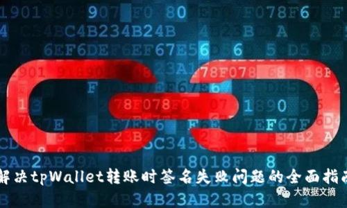 解决tpWallet转账时签名失败问题的全面指南
