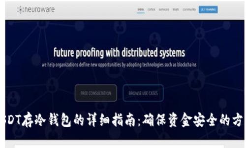 USDT存冷钱包的详细指南：确保资金安全的方法