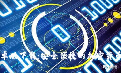 Trezor钱包安卓版下载：安全便捷的加密货币管理解决方案