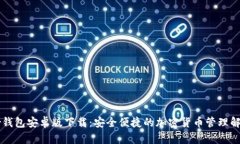 Trezor钱包安卓版下载：安全便捷的加密货币管理