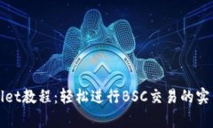 tpWallet教程：轻松进行BSC交易的实用指南