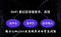 解决tpWallet无法购买币的常见问题