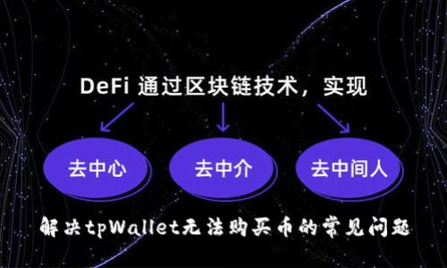 解决tpWallet无法购买币的常见问题