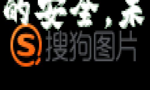   数字货币钱包推荐：哪款最适合你？ / 

 guanjianci 数字货币钱包, 加密货币存储, 最佳数字钱包, 钱包安全性 /guanjianci 

数字货币钱包的种类
随着数字货币的迅速发展，越来越多的人选择投资于比特币、以太坊等加密货币。与此同时，数字货币钱包也应运而生。它们是存储和管理数字资产的重要工具。根据使用场景，数字货币钱包大致可以分为三类：热钱包、冷钱包和纸钱包。每种钱包都有其独特的优缺点，用户可根据自身需求选择最适合的。

热钱包vs冷钱包：你的最佳选择是什么？
热钱包是连接互联网的钱包，适合频繁交易。它们通常易于使用，支持多种加密货币，功能丰富，不同平台上也有不同的应用可供选择。然而，由于其一直连接网络，安全性相对较低，容易受到黑客攻击。

相比之下，冷钱包则不直接连接互联网，安全性更高。常见的冷钱包包括硬件钱包和纸钱包。硬件钱包如Ledger和Trezor，提供强大的安全保护，适合长期存储大型资产。纸钱包则是将公钥和私钥打印在纸上，安全性极高，但操作不便，容易因物理损耗而丢失。

推荐数字货币钱包
众多数字货币钱包中，哪些最受用户青睐？以下是一些经过验证的顶级钱包推荐：

1. Coinbase Wallet
Coinbase Wallet 是一款广受欢迎的热钱包。它不仅支持多种数字货币，还具有良好的用户界面。Coinbase Wallet 提供了交易和存储的便捷方式，让用户能轻松管理资产。此外，它拥有一些独特的功能，如去中心化交易所，并允许用户直接在钱包内进行交易，非常适合新手。

2. Ledger Nano X
Ledger Nano X 是一款知名的硬件钱包。采用蓝牙连接，用户可以随时随地通过手机管理他们的资产。其安全性极高，私钥存储在设备中，不会直接暴露于网络。同时，Ledger 支持多种加密货币，满足不同用户的需求。

3. Trezor Model T
Trezor Model T 是另一款顶级硬件钱包。与 Ledger一同并列，Trezor 提供了极佳的用户体验。其触摸屏设计使得操作简单直观。Trezor 的安全性高，支持多种加密货币，非常适合长期投资者。

4. Trust Wallet
Trust Wallet 是一个移动端热钱包，适用于所有主要的加密货币。其简洁易用的界面让用户可以轻松开展交易。Trust Wallet 不仅支持多种币种，还支持去中心化应用（DApps），让用户能够便捷地体验区块链应用。

数字货币钱包的安全性
无论你选择哪种钱包，安全都是最重要的考虑因素。用户应当关注以下几点以确保数字资产的安全：

1. 私钥管理
私钥是访问和管理数字货币的关键。无论是热钱包还是冷钱包，务必确保不能与他人分享私钥。遗失或泄露私钥会导致数字货币丢失。

2. 定期备份
备份钱包至关重要。用户应定期备份他们的数字钱包数据，当设备出现故障或丢失时，可以轻松恢复。此外，一旦创建了备份，应妥善保存，防止被篡改或丢失。

3. 启用双因素认证
对于热钱包，建议启用双因素认证（2FA）。这为账户提供了额外的保护层，确保即使密码被盗，黑客也无法轻易入侵你的账户。

4. 保持软件更新
始终确保你的钱包软件和设备系统更新至最新版本。这能够保护用户免受已知的攻击和漏洞。许多钱包提供商会定期发布安全更新，用户应及时应用。

总结：选择适合你的数字货币钱包
在选择数字货币钱包时，应考虑你的需求、使用习惯及安全性等多方面的因素。热钱包适合频繁交易，冷钱包则适合长期持有。建议初学者可以从功能丰富的热钱包入手，逐步了解数字货币的特点和交易流程。对于希望长期持有资产的用户，硬件钱包是更安全的选择。

最后，使用数字货币钱包时，请始终保持警惕，注意保护个人信息和私钥的安全。无论选择哪种钱包，安全和方便的管理才是数字货币交易过程中的关键。

希望通过以上的介绍，能帮助你找到最适合自己的数字货币钱包，开始你的投资之旅。在享受数字货币带来的便利的同时，不要忘记保障自身资产的安全。未来的数字货币市场充满潜力，合理的资产配置将会带来可观的收益，祝愿你在数字资产的交易中，一路顺风！