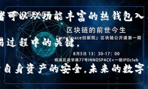   数字货币钱包推荐：哪款最适合你？ / 

 guanjianci 数字货币钱包, 加密货币存储, 最佳数字钱包, 钱包安全性 /guanjianci 

数字货币钱包的种类
随着数字货币的迅速发展，越来越多的人选择投资于比特币、以太坊等加密货币。与此同时，数字货币钱包也应运而生。它们是存储和管理数字资产的重要工具。根据使用场景，数字货币钱包大致可以分为三类：热钱包、冷钱包和纸钱包。每种钱包都有其独特的优缺点，用户可根据自身需求选择最适合的。

热钱包vs冷钱包：你的最佳选择是什么？
热钱包是连接互联网的钱包，适合频繁交易。它们通常易于使用，支持多种加密货币，功能丰富，不同平台上也有不同的应用可供选择。然而，由于其一直连接网络，安全性相对较低，容易受到黑客攻击。

相比之下，冷钱包则不直接连接互联网，安全性更高。常见的冷钱包包括硬件钱包和纸钱包。硬件钱包如Ledger和Trezor，提供强大的安全保护，适合长期存储大型资产。纸钱包则是将公钥和私钥打印在纸上，安全性极高，但操作不便，容易因物理损耗而丢失。

推荐数字货币钱包
众多数字货币钱包中，哪些最受用户青睐？以下是一些经过验证的顶级钱包推荐：

1. Coinbase Wallet
Coinbase Wallet 是一款广受欢迎的热钱包。它不仅支持多种数字货币，还具有良好的用户界面。Coinbase Wallet 提供了交易和存储的便捷方式，让用户能轻松管理资产。此外，它拥有一些独特的功能，如去中心化交易所，并允许用户直接在钱包内进行交易，非常适合新手。

2. Ledger Nano X
Ledger Nano X 是一款知名的硬件钱包。采用蓝牙连接，用户可以随时随地通过手机管理他们的资产。其安全性极高，私钥存储在设备中，不会直接暴露于网络。同时，Ledger 支持多种加密货币，满足不同用户的需求。

3. Trezor Model T
Trezor Model T 是另一款顶级硬件钱包。与 Ledger一同并列，Trezor 提供了极佳的用户体验。其触摸屏设计使得操作简单直观。Trezor 的安全性高，支持多种加密货币，非常适合长期投资者。

4. Trust Wallet
Trust Wallet 是一个移动端热钱包，适用于所有主要的加密货币。其简洁易用的界面让用户可以轻松开展交易。Trust Wallet 不仅支持多种币种，还支持去中心化应用（DApps），让用户能够便捷地体验区块链应用。

数字货币钱包的安全性
无论你选择哪种钱包，安全都是最重要的考虑因素。用户应当关注以下几点以确保数字资产的安全：

1. 私钥管理
私钥是访问和管理数字货币的关键。无论是热钱包还是冷钱包，务必确保不能与他人分享私钥。遗失或泄露私钥会导致数字货币丢失。

2. 定期备份
备份钱包至关重要。用户应定期备份他们的数字钱包数据，当设备出现故障或丢失时，可以轻松恢复。此外，一旦创建了备份，应妥善保存，防止被篡改或丢失。

3. 启用双因素认证
对于热钱包，建议启用双因素认证（2FA）。这为账户提供了额外的保护层，确保即使密码被盗，黑客也无法轻易入侵你的账户。

4. 保持软件更新
始终确保你的钱包软件和设备系统更新至最新版本。这能够保护用户免受已知的攻击和漏洞。许多钱包提供商会定期发布安全更新，用户应及时应用。

总结：选择适合你的数字货币钱包
在选择数字货币钱包时，应考虑你的需求、使用习惯及安全性等多方面的因素。热钱包适合频繁交易，冷钱包则适合长期持有。建议初学者可以从功能丰富的热钱包入手，逐步了解数字货币的特点和交易流程。对于希望长期持有资产的用户，硬件钱包是更安全的选择。

最后，使用数字货币钱包时，请始终保持警惕，注意保护个人信息和私钥的安全。无论选择哪种钱包，安全和方便的管理才是数字货币交易过程中的关键。

希望通过以上的介绍，能帮助你找到最适合自己的数字货币钱包，开始你的投资之旅。在享受数字货币带来的便利的同时，不要忘记保障自身资产的安全。未来的数字货币市场充满潜力，合理的资产配置将会带来可观的收益，祝愿你在数字资产的交易中，一路顺风！