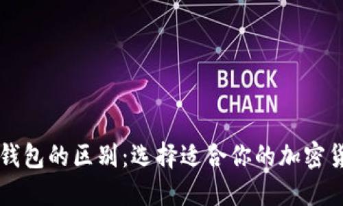 热钱包与冷钱包的区别：选择适合你的加密货币管理方式