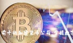 2023年排名前十的加密货币公司：掌握数字资产的