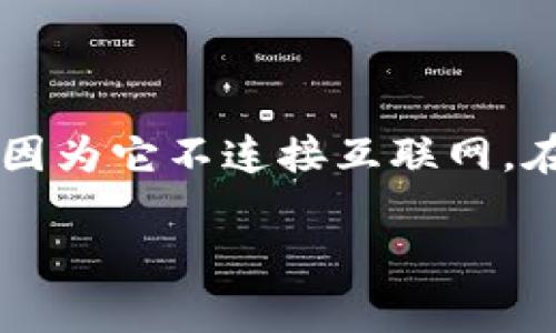 冷钱包（Cold Wallet）是指一种离线存储加密货币的方式，通常用于提高数字资产的安全性。由于其不连接互联网，冷钱包理论上无法被黑客攻击。因此，冷钱包在加密货币的安全管理中扮演着重要角色。然而，关于冷钱包是否能查IP地址的问题，实际上涉及到几个重要的理解。

什么是冷钱包？
冷钱包是指不与互联网直接连接的加密货币钱包。常见的形式有纸钱包、硬件钱包和离线软件钱包。这些钱包存储用户的私钥，而私钥是访问和管理加密资产的关键。由于没有互联网连接，冷钱包在网络攻击和恶意软件感染的风险中几乎是安全的。

冷钱包的优势
使用冷钱包存储加密货币有许多优点：
ul
    li安全性极高：由于不在线，冷钱包有效降低了被黑客攻击的风险。/li
    li保护用户私钥：冷钱包存储私钥，避免在网络环境下遭受窃取。/li
    li抗审查性：用户完全掌控自己的资产，不受任何第三方的影响。/li
/ul

冷钱包的不足之处
尽管冷钱包具有很高的安全性，但也存在一些缺点：
ul
    li不便捷：每次进行交易时都需要转至热钱包，增加了操作的复杂性。/li
    li丢失风险：如果冷钱包或其存储介质丢失，用户可能永远无法恢复资金。/li
/ul

冷钱包与IP地址的关系
一般来说，冷钱包无法直接查找或记录IP地址。由于冷钱包不连接互联网，因此它无法发送或接收网络数据。这意味着在使用冷钱包进行交易时，不会生成与特定IP地址相关联的网络日志。
然而，在某些情况下，如果用户将冷钱包与热钱包（即在线钱包）相连接进行转账，则在热钱包的交易记录中可能会显示用户的IP地址。这是因为在线交易会涉及到网络协议和数据传输，而这些操作都是在网络环境下完成的。

如何保护冷钱包的安全性
为了确保冷钱包的安全性，用户可以采取以下措施：
ul
    li选择可靠的硬件：使用知名品牌的硬件钱包，这些品牌通常会经过严格的安全测试。/li
    li定期备份：妥善保管备份信息，以防止丢失。/li
    li离线生成私钥：在未连接互联网的环境下生成私钥，减少被攻击的风险。/li
/ul

总结
冷钱包为加密资产提供了一种高效的存储解决方案。它的安全性使其成为长期投资和资产保护的首选。然而，冷钱包无法直接查找IP地址，因为它不连接互联网。在进行交易时，使用热钱包可能会涉及IP地址的记录。因此，用户在使用冷钱包时，应注意保护交易过程中的隐私，确保资产的安全和匿名性。

希望本篇文章能帮助到您更深入地理解冷钱包及其与IP地址的关系。如有任何疑问，建议您进行详细的研究与咨询，确保投资安全。