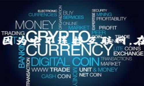 冷钱包（Cold Wallet）是指一种离线存储加密货币的方式，通常用于提高数字资产的安全性。由于其不连接互联网，冷钱包理论上无法被黑客攻击。因此，冷钱包在加密货币的安全管理中扮演着重要角色。然而，关于冷钱包是否能查IP地址的问题，实际上涉及到几个重要的理解。

什么是冷钱包？
冷钱包是指不与互联网直接连接的加密货币钱包。常见的形式有纸钱包、硬件钱包和离线软件钱包。这些钱包存储用户的私钥，而私钥是访问和管理加密资产的关键。由于没有互联网连接，冷钱包在网络攻击和恶意软件感染的风险中几乎是安全的。

冷钱包的优势
使用冷钱包存储加密货币有许多优点：
ul
    li安全性极高：由于不在线，冷钱包有效降低了被黑客攻击的风险。/li
    li保护用户私钥：冷钱包存储私钥，避免在网络环境下遭受窃取。/li
    li抗审查性：用户完全掌控自己的资产，不受任何第三方的影响。/li
/ul

冷钱包的不足之处
尽管冷钱包具有很高的安全性，但也存在一些缺点：
ul
    li不便捷：每次进行交易时都需要转至热钱包，增加了操作的复杂性。/li
    li丢失风险：如果冷钱包或其存储介质丢失，用户可能永远无法恢复资金。/li
/ul

冷钱包与IP地址的关系
一般来说，冷钱包无法直接查找或记录IP地址。由于冷钱包不连接互联网，因此它无法发送或接收网络数据。这意味着在使用冷钱包进行交易时，不会生成与特定IP地址相关联的网络日志。
然而，在某些情况下，如果用户将冷钱包与热钱包（即在线钱包）相连接进行转账，则在热钱包的交易记录中可能会显示用户的IP地址。这是因为在线交易会涉及到网络协议和数据传输，而这些操作都是在网络环境下完成的。

如何保护冷钱包的安全性
为了确保冷钱包的安全性，用户可以采取以下措施：
ul
    li选择可靠的硬件：使用知名品牌的硬件钱包，这些品牌通常会经过严格的安全测试。/li
    li定期备份：妥善保管备份信息，以防止丢失。/li
    li离线生成私钥：在未连接互联网的环境下生成私钥，减少被攻击的风险。/li
/ul

总结
冷钱包为加密资产提供了一种高效的存储解决方案。它的安全性使其成为长期投资和资产保护的首选。然而，冷钱包无法直接查找IP地址，因为它不连接互联网。在进行交易时，使用热钱包可能会涉及IP地址的记录。因此，用户在使用冷钱包时，应注意保护交易过程中的隐私，确保资产的安全和匿名性。

希望本篇文章能帮助到您更深入地理解冷钱包及其与IP地址的关系。如有任何疑问，建议您进行详细的研究与咨询，确保投资安全。