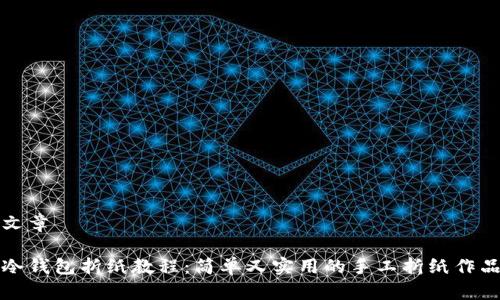 文章

冷钱包折纸教程：简单又实用的手工折纸作品