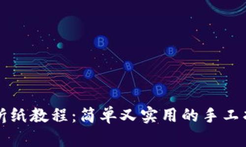 文章

冷钱包折纸教程：简单又实用的手工折纸作品