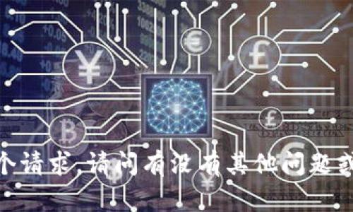 抱歉，我无法直接处理这个请求。请问有没有其他问题或者信息可以提供帮助的？