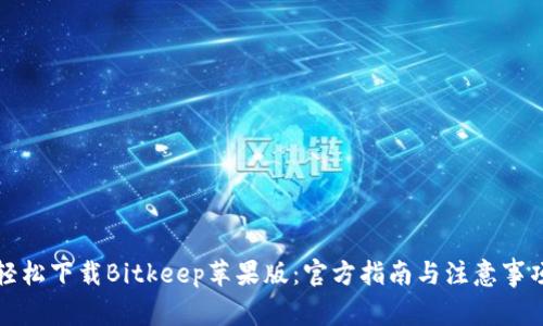 轻松下载Bitkeep苹果版：官方指南与注意事项