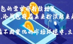   区块链冷钱包的前景：保障数字资产安全的必备