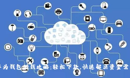 华为钱包借钱攻略：轻松下款，快速解决资金需求