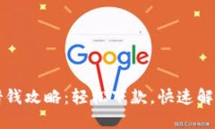 华为钱包借钱攻略：轻松下款，快速解决资金需