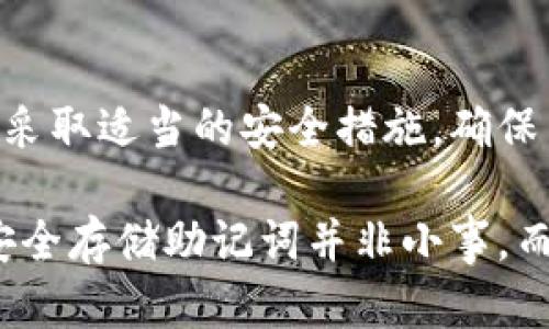   助记词存手机上安全吗？全面解析安全隐患与应对措施 / 

 guanjianci 助记词,手机安全,数字货币,安全隐患 /guanjianci 

引言
随着区块链技术的发展，数字货币逐渐走入了人们的视野。对于投资者而言，安全性至关重要。许多用户倾向于将助记词存储在手机上，以便于随时访问和管理。然而，这种做法真的安全可靠吗？在本文中，我们将深入探讨助记词存手机上的安全性，分析潜在的风险，并提供有效的应对措施。

什么是助记词？
助记词，也称为恢复短语，是一组随机生成的单词。这些单词用于恢复和访问数字钱包中的加密资产。与复杂的私钥相比，助记词更容易记忆和输入。一旦获得了助记词，用户就可以在任意设备上导入钱包，访问自己的数字资产。

手机存储助记词的好处
将助记词存储在手机上，确实有一些便利之处。首先，手机普遍随身携带，用户可以随时随地通过手机访问自己的数字货币。其次，对于某些用户而言，将助记词保存在手机记事本或便签中，能够减少遗忘的风险。然而，这种便利也伴随着严重的安全隐患。

潜在的安全隐患
h41. 病毒及恶意软件/h4
手机是网络攻击的热门目标。即使是普通用户，也可能不知不觉中下载了恶意软件。这些软件能够潜伏在手机中，窃取用户的敏感信息，包括助记词。在这种情况下，攻击者一旦获取助记词，则可以轻易访问用户的数字资产。

h42. 手机丢失或被盗/h4
手机丢失或被盗的风险是不可忽视的。不幸的是，许多人对手机的安全性过于自信，缺乏足够的防护措施。如果手机落入恶意人士之手，他们可以轻松地访问储存在手机上的助记词，在没有用户授权的情况下转移资产。

h43. 云备份的风险/h4
很多用户习惯于将手机数据备份至云端。这虽然方便，但同时也引发了新的安全隐患。如果云服务提供商遭受数据泄露攻击，用户的助记词也将面临风险。一旦攻击者获取了这些备份信息，你的数字资产将处于极度危险之中。

如何提高助记词存储的安全性
h41. 使用专业钱包/h4
为了确保助记词的安全性，建议用户选择信誉良好的硬件钱包或软件钱包。硬件钱包提供离线存储选项，大大降低了被攻击的可能性。软件钱包则应定期更新，并选择具备强大安全性功能的平台。

h42. 不存储在手机上/h4
最安全的做法是将助记词写在纸质媒介上，存放在安全的地方，如保险箱。纸质存储方式虽然不如电子存储方便，但却可以有效避免网络攻击的风险。

h43. 开启两步验证/h4
有些数字钱包支持两步验证功能，这是额外的安全保护层。在进行资产转移或访问账户时，用户需要通过手机收到的验证信息进行确认。这可以大幅度降低恶意访问的风险。

h44. 定期检查安全设置/h4
用户应定期检查和更新手机中的安全程序。例如，确保手机的操作系统和应用程序都是最新版本，并启用防病毒程序。这些步骤能够降低遭受攻击的风险。

总结
在数字货币的世界中，助记词如同钥匙，保护着你的资产。将助记词存储在手机上的方法虽然便捷，但伴随着诸多安全隐患。因此，用户应该权衡利弊，采取适当的安全措施，确保自己的数字资产不受到威胁。通过使用专业钱包、合理存储及定期审查安全设置，用户可以在享受数字货币带来的便利时，有效保护自己的资产安全。

最终，我们要明白，在数字货币的投资环境中，安全永远是首要任务。每一个用户都需提高警惕，采取有效的保护措施，以确保自己的投资安全。记住，安全存储助记词并非小事，而是每一个数字货币投资者都需面对的重大课题。