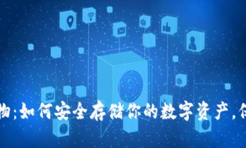 比特币冷钱包实物：如何安全存储你的数字资产，保护财富不受侵害