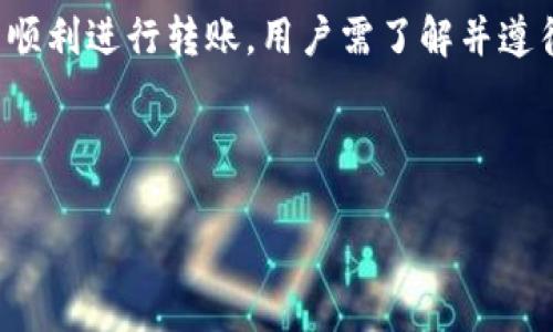 在使用tpWallet转出USDT时，是否会有额度限制的问题，实际情况会根据不同的使用场景和规定有所不同。以下是有关tpWallet转出USDT额度限制的一些详细信息。

tpWallet转出USDT的额度限制

tpWallet是一款支持多种数字货币交易的数字资产钱包。用户在该平台上转出USDT时，可能会遇到额度限制。这些限制通常有以下几种原因：

1. 平台政策

tpWallet作为一个数字货币钱包，其转账额度通常由平台自身的政策决定。不同的平台可能对单次转账额度、每日转账总额等都有所规定。用户在使用之前，可以查看tpWallet的官方文档或用户协议，了解具体的额度限制。

2. 用户身份验证

很多数字货币平台为保护用户资金安全，会要求进行身份验证。未进行完整身份认证的用户，可能会面临更严格的转账额度限制。这是为了避免洗钱、诈骗等恶性事件的发生。用户通过提交身份信息，完成KYC（了解你的客户）流程后，通常会提升转账额度。

3. 网络拥堵情况

在某些情况下，网络拥堵也可能影响转账额度。特别是在市场波动较大时，用户进行大额转账可能会受到限制。建议用户在转账高峰期时选择较小额度分批次转账，以提高成功率。

4. 风险控制措施

tpWallet可能会根据风险评估系统对单笔转账、频繁的转账行为设置额度限制。这样做的目的是保护用户资产安全，防止账户被盗用。特别是在新用户注册后的一段时间内，会更为谨慎。

如何处理额度限制问题

如果用户在tpWallet转出USDT时遇到额度限制，可以尝试以下几种方式：

1. 完成身份验证

如前所述，进行身份认证可以大幅提升转账额度。用户可以根据tpWallet的要求提交相关资料，完成KYC流程，从而解锁更高的转账额度。

2. 了解平台政策

用户可以到tpWallet的官方网站上查阅有关转账额度的详细信息。了解平台的额度政策后，可以更好地规划自己的转账操作。

3. 分批次转账

如遇额度限制，可以采用分批方式进行转账。将总金额拆分成多笔小额转账，可以提高成功率，也能避免由于网络拥堵造成的失败。

4. 联系客服

如果用户对额度限制有疑问，或者希望了解更多具体信息，可以通过tpWallet的客服渠道进行咨询。专业的客服团队能够快速解答用户的问题，并提供相应的解决方案。

总结

在tpWallet转出USDT时，额度限制是一个常见问题，涉及多个因素，包括平台政策、用户身份、网络状态等。为了顺利进行转账，用户需了解并遵循相关规定。同时，及时联系客服以获取帮助，也是解决问题的有效途径。

希望以上信息能帮助到各位tpWallet用户，也祝大家在数字货币的投资过程中获得良好的成果。 

如需详细内容和更多信息，请随时寻求！