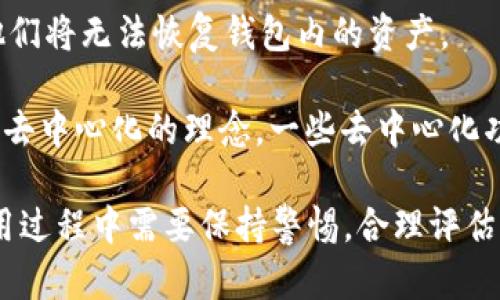 Cobo 钱包并不是完全去中心化的。它是一款多用途的数字货币钱包，旨在为用户提供便捷的加密资产管理服务。Cobo 钱包的具体去中心化特性如下：

1. **控制权和私钥管理**：Cobo 钱包允许用户完全掌握自己的私钥。用户可以选择将私钥保存在设备上，而不是托管到第三方平台。这种做法在一定程度上提升了资产的安全性。

2. **多重签名功能**：Cobo 钱包支持多重签名技术，这意味着需要多个签名才能进行交易，从而提高了安全性。

3. **硬件钱包支持**：Cobo 还提供硬件钱包解决方案，可以将私钥离线存储，进一步增强安全性。这种硬件钱包具有较高的防攻击能力。

然而，尽管 Cobo 钱包提供了一些去中心化的特性，用户在使用过程中仍然需要注意以下几点：

1. **中央化服务**：尽管 Cobo 提供多种功能，某些服务（例如交易和存储）仍可能依赖于中央化的服务器。用户在选择这些服务时，需要仔细考虑其安全性。

2. **风险管理**：虽然用户可以自主管理私钥，但如果用户不小心丢失了私钥，他们将无法恢复钱包内的资产。

3. **用户友好性与去中心化的折中**：Cobo 钱包在设计上努力平衡用户体验与去中心化的理念。一些去中心化功能可能会影响使用的便利性，因此 Cobo 钱包的设计也考虑到了用户的接受度。

总之，Cobo 钱包具有去中心化的特性，但并不是完全去中心化的工具。用户在使用过程中需要保持警惕，合理评估风险，并了解如何安全地管理他们的数字资产。