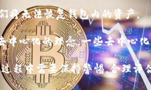 Cobo 钱包并不是完全去中心化的。它是一款多用途的数字货币钱包，旨在为用户提供便捷的加密资产管理服务。Cobo 钱包的具体去中心化特性如下：

1. **控制权和私钥管理**：Cobo 钱包允许用户完全掌握自己的私钥。用户可以选择将私钥保存在设备上，而不是托管到第三方平台。这种做法在一定程度上提升了资产的安全性。

2. **多重签名功能**：Cobo 钱包支持多重签名技术，这意味着需要多个签名才能进行交易，从而提高了安全性。

3. **硬件钱包支持**：Cobo 还提供硬件钱包解决方案，可以将私钥离线存储，进一步增强安全性。这种硬件钱包具有较高的防攻击能力。

然而，尽管 Cobo 钱包提供了一些去中心化的特性，用户在使用过程中仍然需要注意以下几点：

1. **中央化服务**：尽管 Cobo 提供多种功能，某些服务（例如交易和存储）仍可能依赖于中央化的服务器。用户在选择这些服务时，需要仔细考虑其安全性。

2. **风险管理**：虽然用户可以自主管理私钥，但如果用户不小心丢失了私钥，他们将无法恢复钱包内的资产。

3. **用户友好性与去中心化的折中**：Cobo 钱包在设计上努力平衡用户体验与去中心化的理念。一些去中心化功能可能会影响使用的便利性，因此 Cobo 钱包的设计也考虑到了用户的接受度。

总之，Cobo 钱包具有去中心化的特性，但并不是完全去中心化的工具。用户在使用过程中需要保持警惕，合理评估风险，并了解如何安全地管理他们的数字资产。