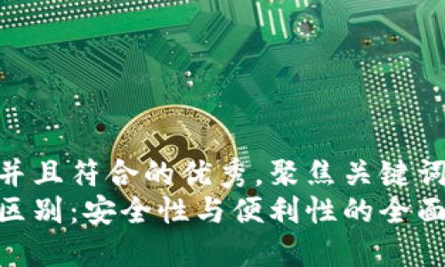 思考一个适合推广并且符合的优秀，聚焦关键词带来的具体成果  
轻钱包与冷钱包的区别：安全性与便利性的全面对比