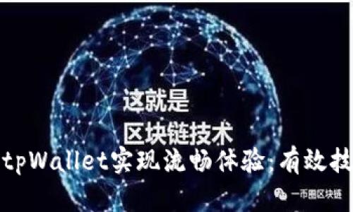 如何使用tpWallet实现流畅体验：有效技巧与建议