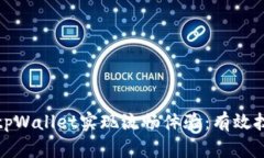 如何使用tpWallet实现流畅体验：有效技巧与建议