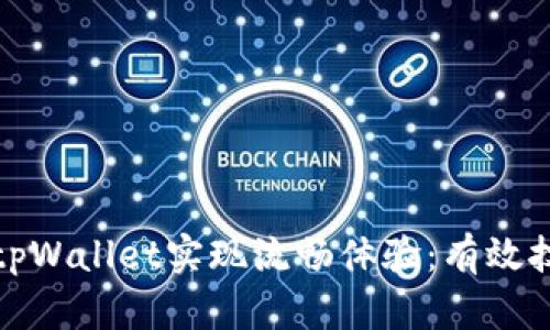 如何使用tpWallet实现流畅体验：有效技巧与建议