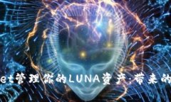 如何使用tpWallet管理你的LUNA资产：带来的收益与