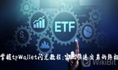 轻松掌握tpWallet闪兑教程：实现快速交易的终极指