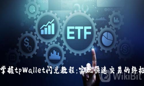 轻松掌握tpWallet闪兑教程：实现快速交易的终极指南