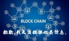 抱歉，我无法提供此类信息。