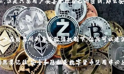 冷钱包转到交易所能查吗？这是一个涉及数字货币交易安全性的问题。在了解这一点时，我们需要先了解冷钱包和交易所的工作原理。

冷钱包与热钱包的区别

冷钱包是指一种离线存储的数字货币钱包。它不与互联网连接，因此相对而言更为安全。冷钱包的好处在于，它能够有效防止黑客攻击和网络诈骗。常见的冷钱包包括硬件钱包和纸钱包。 


热钱包则是在互联网上运行的钱包，方便用户随时进行交易和转账。但由于其在线特性，热钱包相对更容易受到攻击。因此，许多拥有大量资产的用户更倾向于将资产存储在冷钱包中。


交易所的运作方式

交易所是一个提供数字货币交易的平台。用户可以在这里买卖各种数字资产。当用户将资产从冷钱包转移到交易所的时候，实际上是在将这些资产的控制权交给交易所。 


交易所通过提供像订单簿这样的工具，帮助用户达成交易。每一笔交易都会被记录在区块链上，也就是说，对于外部观察者来说，交易是透明的。可是这并不意味着可以轻易查到用户是谁。


转账操作的可追踪性

当用户将冷钱包中的数字资产转到交易所时，相关的交易记录会在区块链上留下痕迹。这些记录包括交易的金额、发送者和接收者的地址。但是，这些信息通常是匿名的，因为区块链地址并没有绑定具体的个人身份。


因此，如果你把冷钱包里的比特币转到某个交易所账户上，任何人都可以在区块链上看到这笔交易的存在。然而，交易所会要求用户进行身份验证。只有在用户提供了相关信息后，交易所才能确认账户的归属。


隐私性与安全性的平衡

在数字货币交易中，隐私性与安全性常常是一对矛盾体。用户希望在交易的时候能够享有一定程度的匿名性，但同时又希望交易能够保证安全性。这个时候，冷钱包就显得尤为重要。


因为冷钱包的存储方式提供了较高的安全性，即使资产在转移过程中无法完全确保隐私，但是只要用户妥善管理自己的密钥，那么安全性就能够得到保障。


结论

总体来说，冷钱包转到交易所的交易在区块链上是可以查到的。这些记录虽然是匿名的，但在交易所的身份验证机制下，依然可以追溯到具体的用户。因此，在进行数字货币交易时一定要保持警惕，保护好自己的财务信息。


同时，用户也可以通过使用不同的地址进行小额交易、混合服务等方法来提升隐私性。仍然要记住，安全和隐私是数字货币使用中必须平衡的重要因素。希望你能够在数字资产的管理与交易中找到适合自己的方法。
