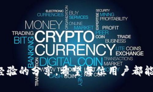   如何有效预防tpWalletNFT被盗：安全策略与成功案例分享 / 
 guanjianci tpWallet, NFT, 盗窃, 网络安全 /guanjianci 

引言：了解tpWallet与NFT的背景
tpWallet是一种新兴的数字钱包，专门用于存储和管理NFT（非同质化代币）。随着加密艺术、虚拟地产和数字收藏品的流行，NFT的需求急剧上升。因此，越来越多的人开始使用tpWallet来保存他们的数字资产。然而，随之而来的是盗窃事件频发。保护自己的数字资产变得尤为重要。

tpWalletNFT被盗的常见原因
在讨论如何预防盗窃之前，首先我们需要了解导致tpWalletNFT被盗的主要原因。
ul
    listrong网络钓鱼攻击：/strong很多用户不小心访问了仿冒网站，导致个人信息被盗。/li
    listrong恶意软件：/strong一些用户安装了恶意软件，攻击者可以远程获取钱包信息。/li
    listrong私钥泄露：/strong用户未妥善保管自己的私钥，导致敏感信息被他人获取。/li
    listrong安全意识薄弱：/strong部分用户缺乏基本的网络安全知识，容易成为攻击对象。/li
/ul

如何保护tpWallet及其NFT资产
在理解常见的安全隐患后，我们可以采取一些具体措施，来有效保护tpWallet和其中的NFT资产。

h4启用双重身份验证/h4
使用双重身份验证（2FA）是一种简单有效的保护措施。这意味着即使黑客获得了你的密码，也无法轻易进入你的钱包。建议使用手机应用程序，如Google Authenticator或Authy，来生成临时验证码。

h4保护私钥/h4
私钥是你访问和控制NFT资产的唯一凭证。无论如何，都不要将你的私钥分享给任何人。此外，将其保存在离线设备中，例如硬件钱包，可以大大降低被盗的风险。

h4保持软件更新/h4
确保你的tpWallet、操作系统和其他浏览器插件保持最新。这可以保护你免受已知的安全漏洞影响。

h4增强网络安全意识/h4
学习与网络安全相关的基本知识，了解如何识别钓鱼网站和恶意软件。此外，定期检查交易记录，及时发现可疑活动。

成功案例分享：如何应对tpWalletNFT被盗
虽然盗窃事件频发，但也有成功挽回损失的案例。下面是几个典型的成功案例。

h4案例一：及时报告并追踪资产/h4
某用户在发现其tpWallet中的NFT被盗后，立即联系了tpWallet团队并报告了事件。团队凭借用户的交易记录，成功找到了盗窃者的地址，并向警方报告了这一情况。经过进一步调查，警方最终找回了大部分的数字资产。

h4案例二：社区的力量/h4
某NFT艺术家在社交媒体上发布了有关其作品被盗的消息。很快，引发了广泛的关注和讨论。社区的支持和转发，让盗贼感到压力，最终同意返还被盗的作品。

结束语：提升安全意识，保护数字资产
随着加密数字资产的流行，我们每个人都应该加强对网络安全的理解。tpWallet和NFT的结合为我们提供了许多便利，但同时网络安全问题也随之而来。通过实施以上建议和学习成功案例，我们可以有效地保护自己的数字资产免受盗窃风险。

补充资源和学习平台
为了增强个人网络安全意识，建议访问一些学习平台和资源。这些平台提供了网络安全课程、行业新闻和最新的安全技术。
ul
    lia href=