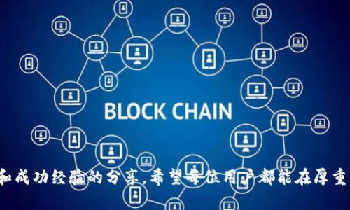   如何有效预防tpWalletNFT被盗：安全策略与成功案例分享 / 
 guanjianci tpWallet, NFT, 盗窃, 网络安全 /guanjianci 

引言：了解tpWallet与NFT的背景
tpWallet是一种新兴的数字钱包，专门用于存储和管理NFT（非同质化代币）。随着加密艺术、虚拟地产和数字收藏品的流行，NFT的需求急剧上升。因此，越来越多的人开始使用tpWallet来保存他们的数字资产。然而，随之而来的是盗窃事件频发。保护自己的数字资产变得尤为重要。

tpWalletNFT被盗的常见原因
在讨论如何预防盗窃之前，首先我们需要了解导致tpWalletNFT被盗的主要原因。
ul
    listrong网络钓鱼攻击：/strong很多用户不小心访问了仿冒网站，导致个人信息被盗。/li
    listrong恶意软件：/strong一些用户安装了恶意软件，攻击者可以远程获取钱包信息。/li
    listrong私钥泄露：/strong用户未妥善保管自己的私钥，导致敏感信息被他人获取。/li
    listrong安全意识薄弱：/strong部分用户缺乏基本的网络安全知识，容易成为攻击对象。/li
/ul

如何保护tpWallet及其NFT资产
在理解常见的安全隐患后，我们可以采取一些具体措施，来有效保护tpWallet和其中的NFT资产。

h4启用双重身份验证/h4
使用双重身份验证（2FA）是一种简单有效的保护措施。这意味着即使黑客获得了你的密码，也无法轻易进入你的钱包。建议使用手机应用程序，如Google Authenticator或Authy，来生成临时验证码。

h4保护私钥/h4
私钥是你访问和控制NFT资产的唯一凭证。无论如何，都不要将你的私钥分享给任何人。此外，将其保存在离线设备中，例如硬件钱包，可以大大降低被盗的风险。

h4保持软件更新/h4
确保你的tpWallet、操作系统和其他浏览器插件保持最新。这可以保护你免受已知的安全漏洞影响。

h4增强网络安全意识/h4
学习与网络安全相关的基本知识，了解如何识别钓鱼网站和恶意软件。此外，定期检查交易记录，及时发现可疑活动。

成功案例分享：如何应对tpWalletNFT被盗
虽然盗窃事件频发，但也有成功挽回损失的案例。下面是几个典型的成功案例。

h4案例一：及时报告并追踪资产/h4
某用户在发现其tpWallet中的NFT被盗后，立即联系了tpWallet团队并报告了事件。团队凭借用户的交易记录，成功找到了盗窃者的地址，并向警方报告了这一情况。经过进一步调查，警方最终找回了大部分的数字资产。

h4案例二：社区的力量/h4
某NFT艺术家在社交媒体上发布了有关其作品被盗的消息。很快，引发了广泛的关注和讨论。社区的支持和转发，让盗贼感到压力，最终同意返还被盗的作品。

结束语：提升安全意识，保护数字资产
随着加密数字资产的流行，我们每个人都应该加强对网络安全的理解。tpWallet和NFT的结合为我们提供了许多便利，但同时网络安全问题也随之而来。通过实施以上建议和学习成功案例，我们可以有效地保护自己的数字资产免受盗窃风险。

补充资源和学习平台
为了增强个人网络安全意识，建议访问一些学习平台和资源。这些平台提供了网络安全课程、行业新闻和最新的安全技术。
ul
    lia href=