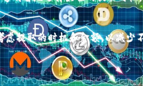 关于tpWallet的手续费信息，具体取决于许多因素，包括所提取的加密货币种类、网络的拥堵情况以及提取金额等。一般来说，tpWallet在进行提取时会收取一定的手续费，以支持网络交易的处理费用。以下是一些可能影响手续费的因素：

1. 加密货币种类
不同的加密货币在区块链上的交易费用不同。例如，比特币的交易费用通常比以太坊或其他山寨币要高。这是因为比特币网络的拥堵可能导致更高的交易费用。因此，在使用tpWallet提取不同加密货币时，手续费会有所不同。

2. 网络拥堵情况
在某些时期，网络会非常拥堵。这种情况下，矿工会优先处理手续费更高的交易。这意味着如果在网络繁忙时提取，手续费可能会上升。反之，在网络空闲时，手续费可能会降低。

3. 提取金额
有些钱包会对提取提出最低限额。如果提取金额小于这个限额，可能会收取较高的相对手续费。相反，较大金额的提取可能享受较低的手续费比例。

4. 钱包策略
tpWallet可能会根据其策略，设置不同的手续费。例如，对于VIP用户或大额用户，可能会有手续费减免的政策。因此，了解你的账户类型可能有助于你降低手续费。

5. 手续费透明性
在tpWallet的界面上，通常会显示提取时的手续费。这使得用户在进行操作前能够清楚了解，即使是动态变化的手续费，使用户能够明智地选择最佳的提取时机。

总结
总而言之，tpWallet的提取手续费不是固定的，而是受到多个因素的影响。用户在进行资金提取时，应该仔细查看手续费信息，并考虑提取的时机和金额，以减少不必要的费用支出。如果有任何疑问或需进一步了解手续费详情，建议直接查看tpWallet的官方网站或联系客服获取最新的信息。

如果您有其他具体的问题或需要进一步的指导，欢迎继续提问！