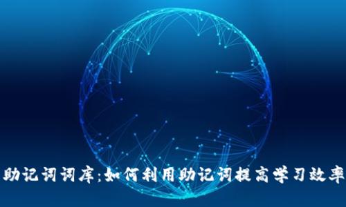 助记词词库：如何利用助记词提高学习效率