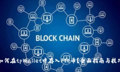 如何在tpWallet中存入FIL币？全面指南与技巧