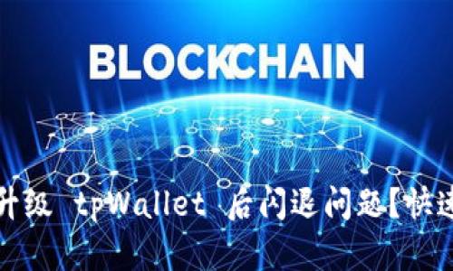 如何解决升级 tpWallet 后闪退问题？快速修复指南