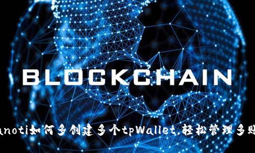 bianoti如何多创建多个tpWallet，轻松管理多账户