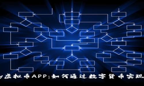 探索UPay虚拟币APP：如何通过数字货币实现财富增值