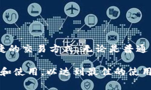 “TP的自定义钱包”通常指的是在某个特定的应用程序或平台中，用户可以根据自己的需求和偏好，创建和管理一个个性化的数字钱包。这个钱包可以用于存储、管理和交易各种类型的数字资产，如加密货币、代币等。下面将详细介绍TP自定义钱包的概念，以及其相关的功能和优势。

什么是TP的自定义钱包？
TP自定义钱包是一个专为用户设计的数字钱包解决方案。用户可以在其中进行多种自定义设置，从而根据个人的使用习惯和需求来管理其数字资产。与传统钱包不同，TP自定义钱包赋予用户更大的灵活性和控制权。

TP自定义钱包的主要功能
TP自定义钱包通常包括以下几个主要功能：
ul
    listrong多币种支持：/strong用户可以在同一个钱包中管理多种加密货币，方便快捷。/li
    listrong个性化设置：/strong用户可以自定义钱包界面的外观，如颜色、布局和功能模块，提升使用体验。/li
    listrong安全性：/strong钱包采用先进的加密技术，保障用户资产的安全，让用户更加放心。/li
    listrong交易管理：/strong用户能够快速查看交易记录，方便进行预算管理和资产分析。/li
/ul

TP自定义钱包的优势
使用TP自定义钱包有多种优势，主要包括：
ul
    listrong增强的用户体验：/strong用户能够根据自己的喜好定制界面，让操作更加顺手。/li
    listrong集中管理：/strong所有数字资产集中在一个地方管理，减少了用户在不同钱包间切换的麻烦。/li
    listrong提高安全性：/strong通过多重验证、加密等方式保护用户资产，确保交易的安全性。/li
    listrong方便的交易：/strong用户可以方便地进行转账、支付等操作，实时到账。/li
/ul

如何使用TP自定义钱包？
使用TP自定义钱包的步骤相对简单：
ul
    listrong下载应用：/strong首先，在应用商店下载TP自定义钱包的应用程序。/li
    listrong注册账户：/strong按照指示创建账户，并设置安全密码。/li
    listrong设置钱包：/strong进入钱包设置区域，根据个人喜好自定义钱包界面。/li
    listrong添加资产：/strong选择并添加希望管理的加密货币，充值到钱包中。/li
    listrong进行交易：/strong一旦钱包设置完成，用户可以随时进行资产管理和交易。/li
/ul

总结
TP的自定义钱包旨在为用户提供更加个性化的数字资产管理体验。它结合了多种先进的功能，增强了安全性，同时还提供了便捷的交易方式。无论是普通用户，还是专业投资者，TP自定义钱包都能满足他们的需求，让他们在管理数字资产时感觉更加舒适和可靠。

以上内容简要介绍了TP自定义钱包的概念、主要功能、优势与使用方法。在实际使用中，用户可以根据自己的需求进行灵活调整和使用，以达到最佳的使用效果。希望这对您了解TP自定义钱包有所帮助！如果您还有其他问题或需要进一步的信息，请随时询问。